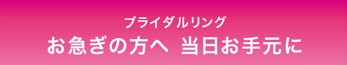 ブライダルリング お急ぎの方へ 当日お手元に