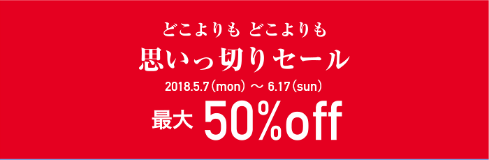 どこよりもどこよりも思いっ切りセール