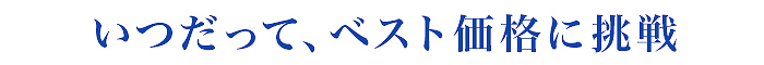 いつだってベスト価格に挑戦