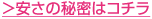安さの秘密はコチラ