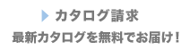 カタログ請求はこちら