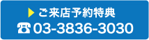 ご来店予約はこちら