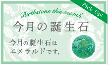 5月の誕生石 エメラルド