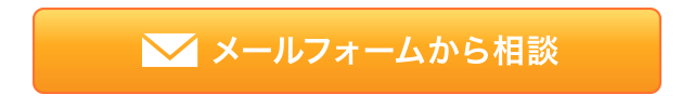 メールで相談