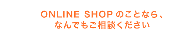 なんでもご相談ください