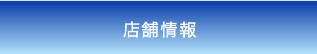 店舗情報