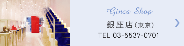 店舗情報 銀座店(東京)