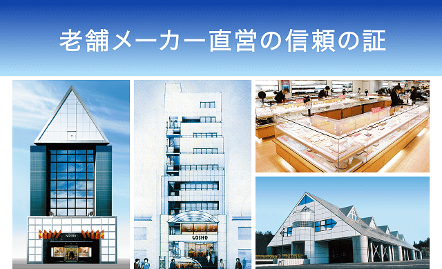 店舗情報 老舗メーカー直営の信頼の証