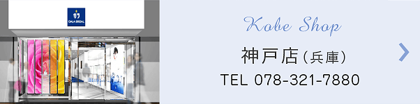 店舗情報 神戸店(兵庫)