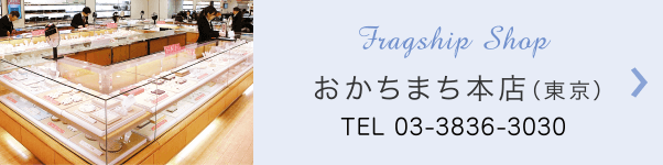 店舗情報 おかちまち本店(東京)
