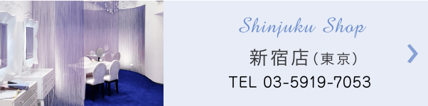 店舗情報 新宿店(東京)