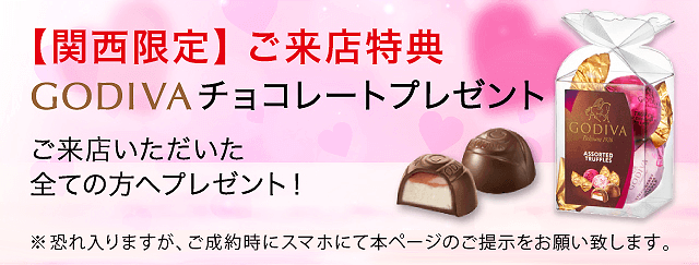 【関西限定】ご来店特典 GODIVAチョコレートプレゼント ご来店いただいた全ての方へプレゼント!