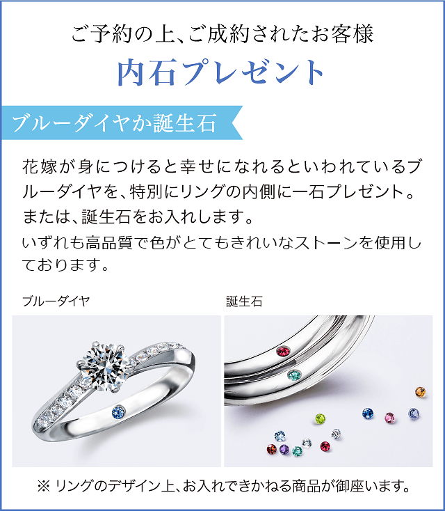 ご予約・ご成約特典 ご予約の上のご成約で、花嫁が身に着けると幸せになるというブルーダイヤ、または誕生石の内石プレゼント!
