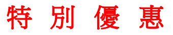 特別優惠