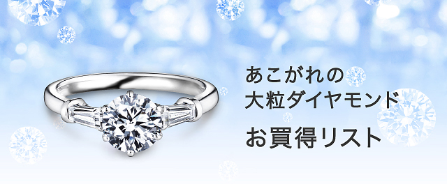 大粒ダイヤモンド お買得リスト