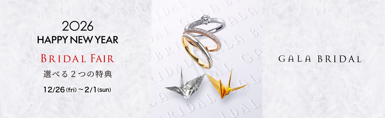 ブライダルフェア 2つの選べるプレゼント