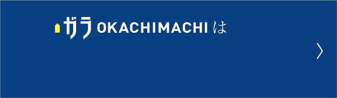 ガラOKACHIMACHIは夢のプライスとクオリティを実現。ファクトリーブランドです。
