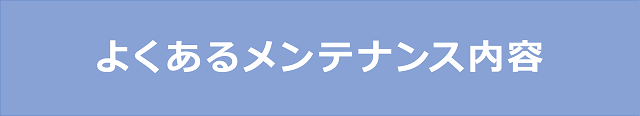よくあるメンテナンス内容