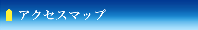 アクセスマップ Access