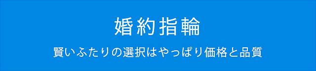 婚約指輪(エンゲージリング)