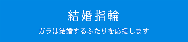 結婚指輪(マリッジリング)