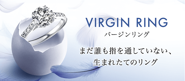 バージンリング - VIRGIN RING -