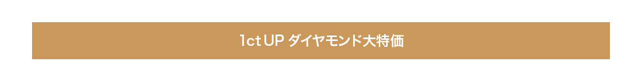 1ct UP ダイヤモンド大特価