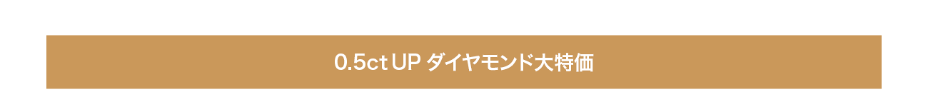 0.5ct UP ダイヤモンド大特価