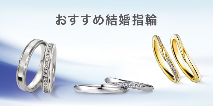 結婚指輪 マリッジリング フェア情報 結婚指輪 婚約指輪の老舗ブランド ガラ おかちまち