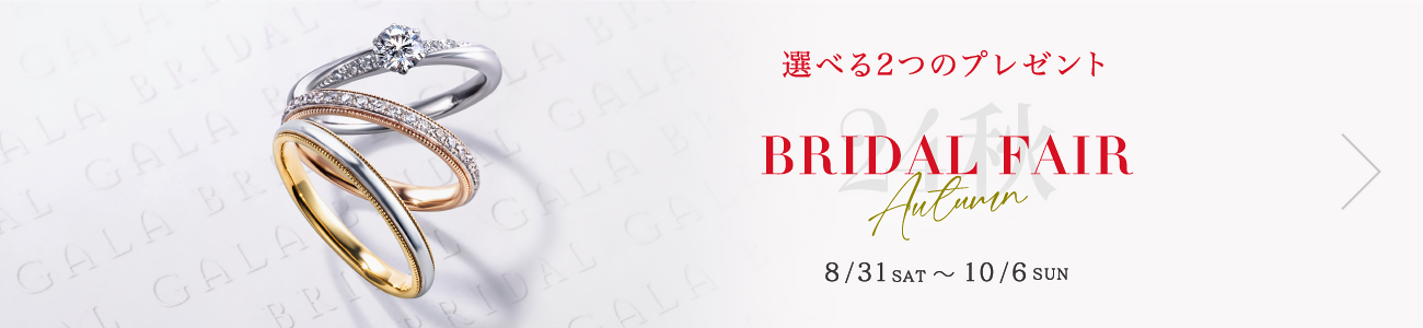 オータムブライダルフェア　2つの選べるプレゼント