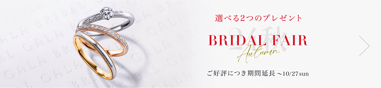 オータムブライダルフェア　2つの選べるプレゼント