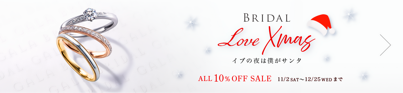 ブライダルXmasセール ブライダルジュエリー 10％OFF