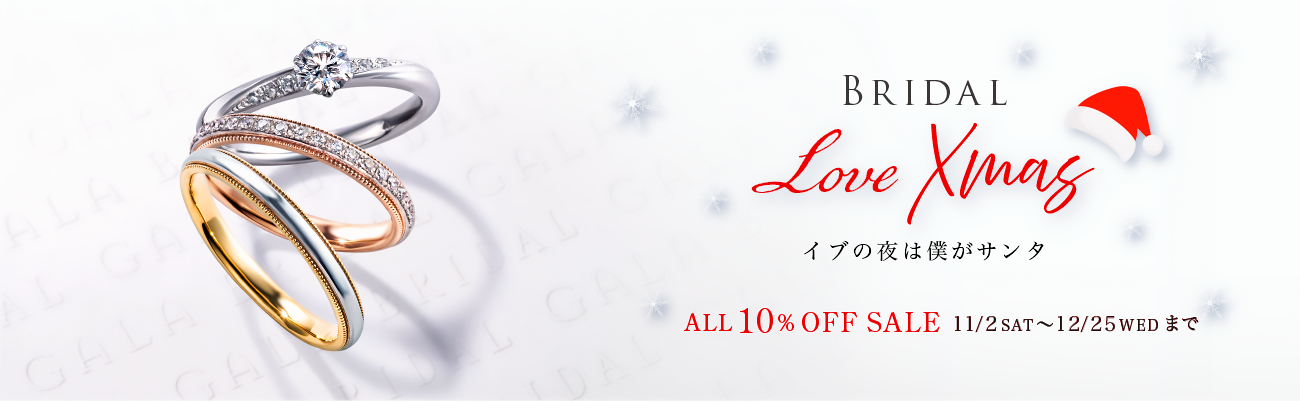 ブライダルXmasセール ブライダルリング 全品10％OFF