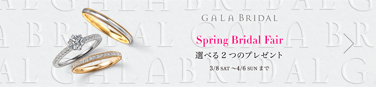 ブライダルフェア 選べる2つのプレゼント