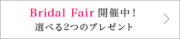 GALA SDJ 銀座本店限定 ブライダルフェア