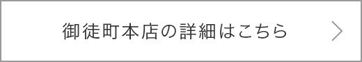 御徒町本店の詳細はこちら