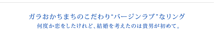 ガラおかちまち(御徒町)のこだわり バージンラブな婚約指輪 ガラおかちまち(御徒町)のこだわり バージンラブな婚約指輪