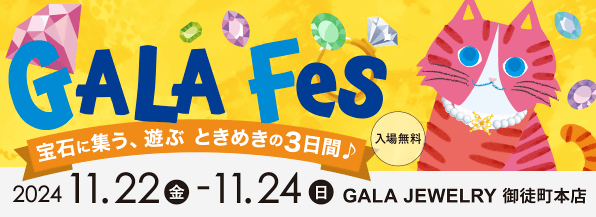 ガラフェス 2024