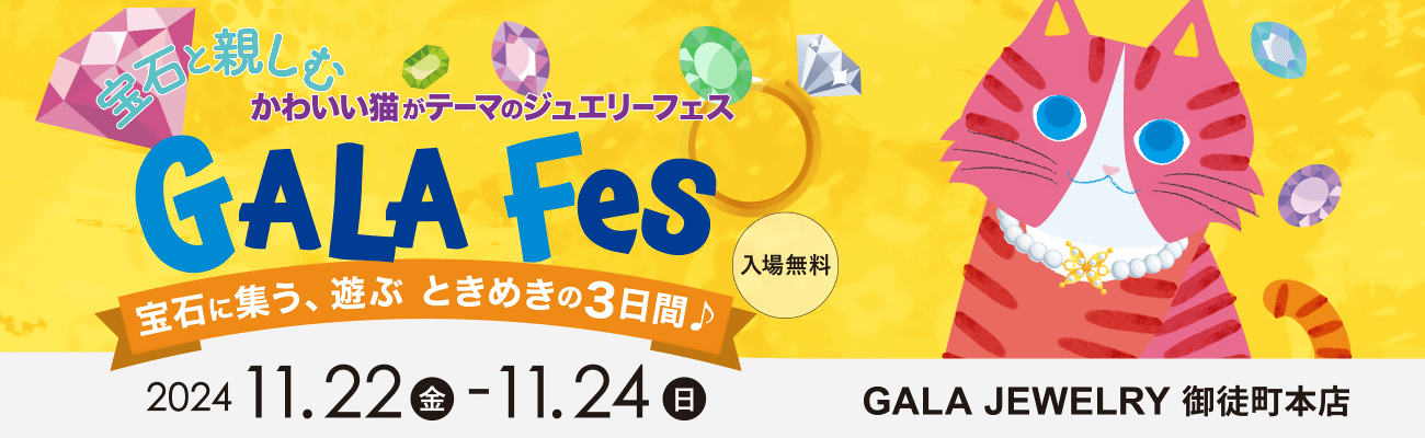 Gala Fes／ガラフェス