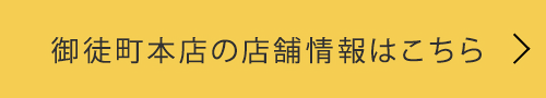 御徒町本店の詳細はこちら