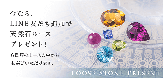 今なら、LINE友だち追加で天然石ルースプレゼント！