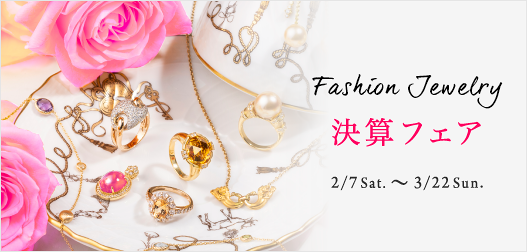 ファッションジュエリー 決算フェア