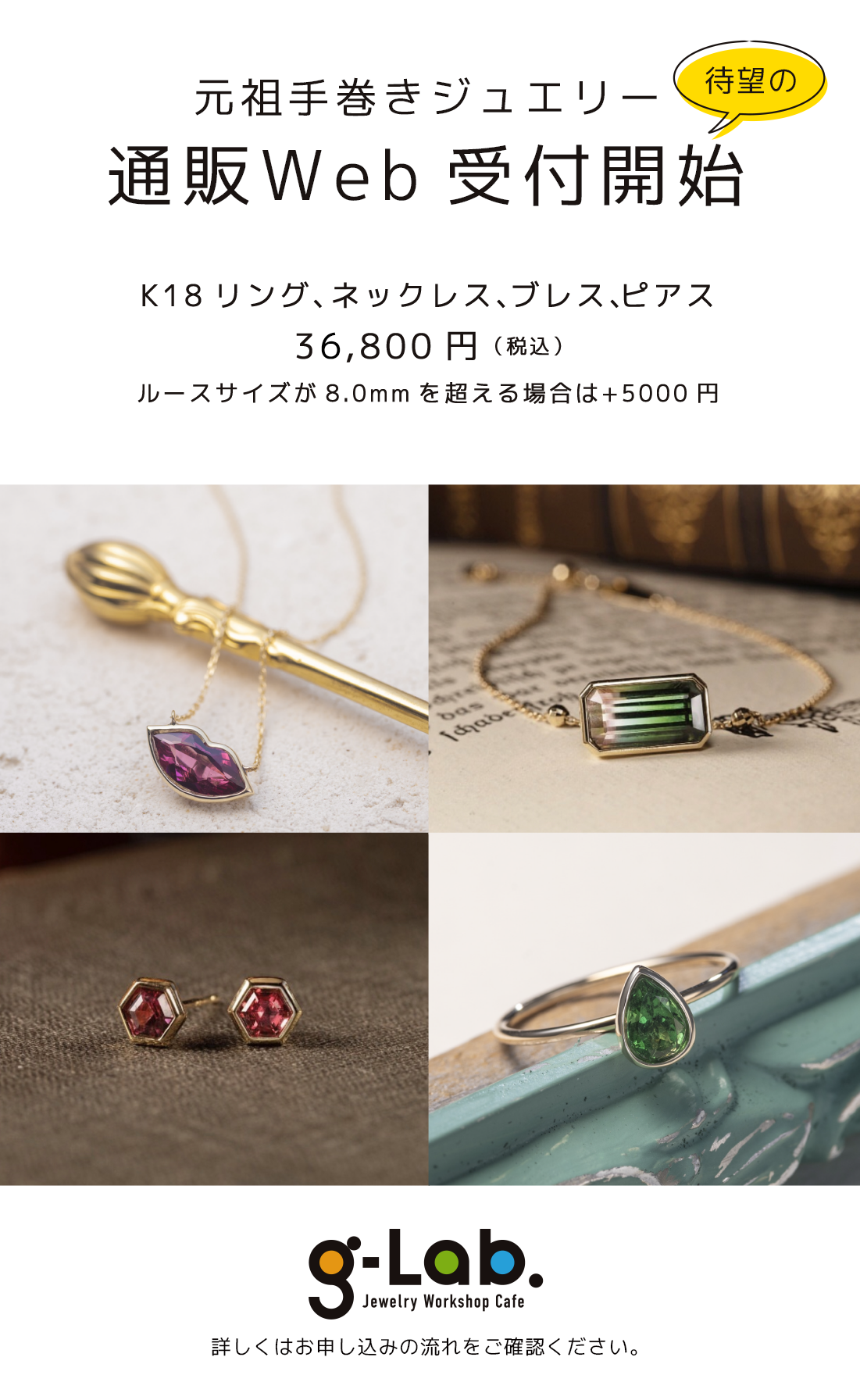 元祖手巻きジュエリーお仕立て 通販Web受付開始