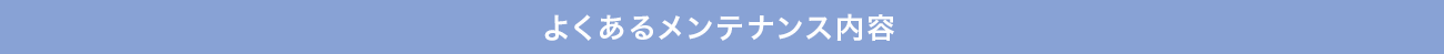 よくあるメンテナンス内容