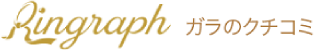 リングラフ　ガラのコチコミ