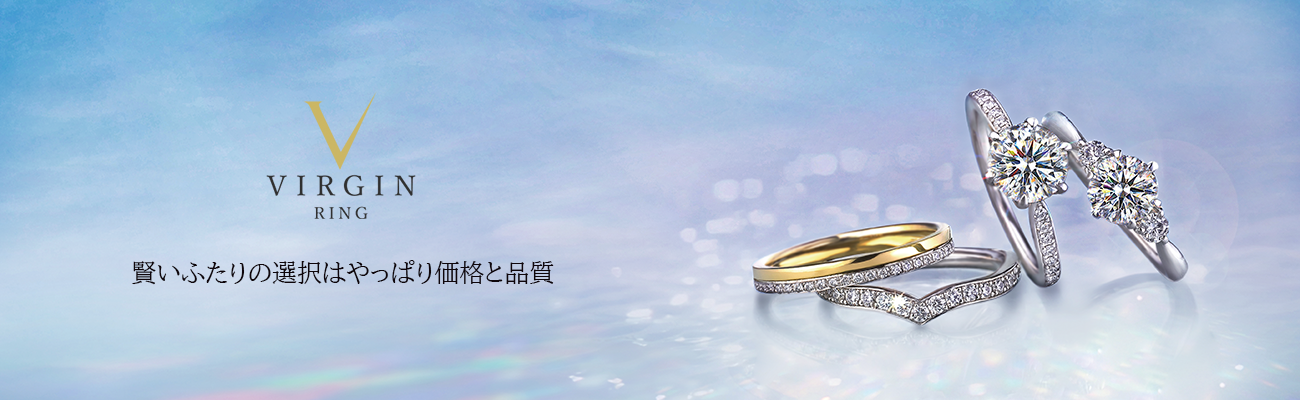 VIRGIN RING 賢いふたりの選択はやっぱり価格と品質