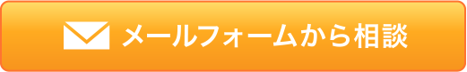 メールフォームから相談