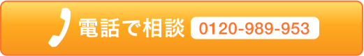 電話で相談 0120-989-953