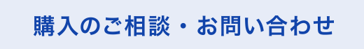購入のご相談・お問い合わせ