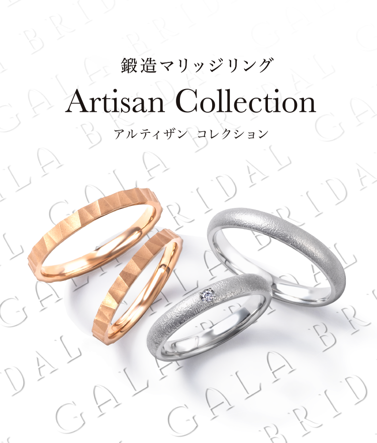 アルティザン コレクション 鍛造マリッジリング｜結婚指輪・婚約指輪の